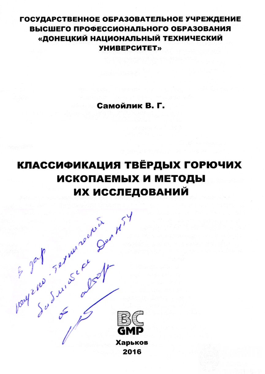 Монография «Классификация твердых горючих ископаемых и методы их исследований»