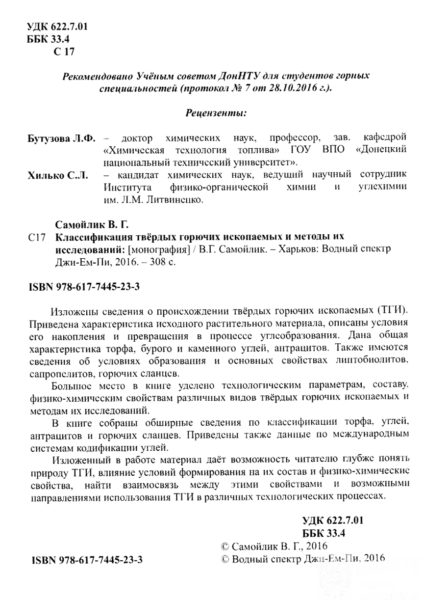 Монография «Классификация твердых горючих ископаемых и методы их исследований»