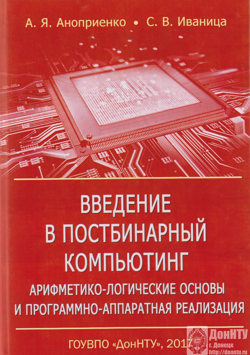 «Введение в постбинарный компьютинг: арифметико-логические основы и программно-аппаратная реализация» 
