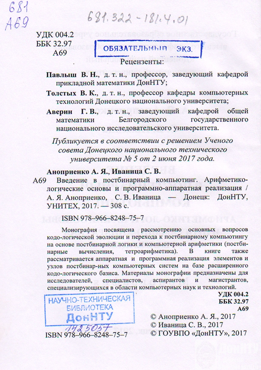«Введение в постбинарный компьютинг: арифметико-логические основы и программно-аппаратная реализация» 