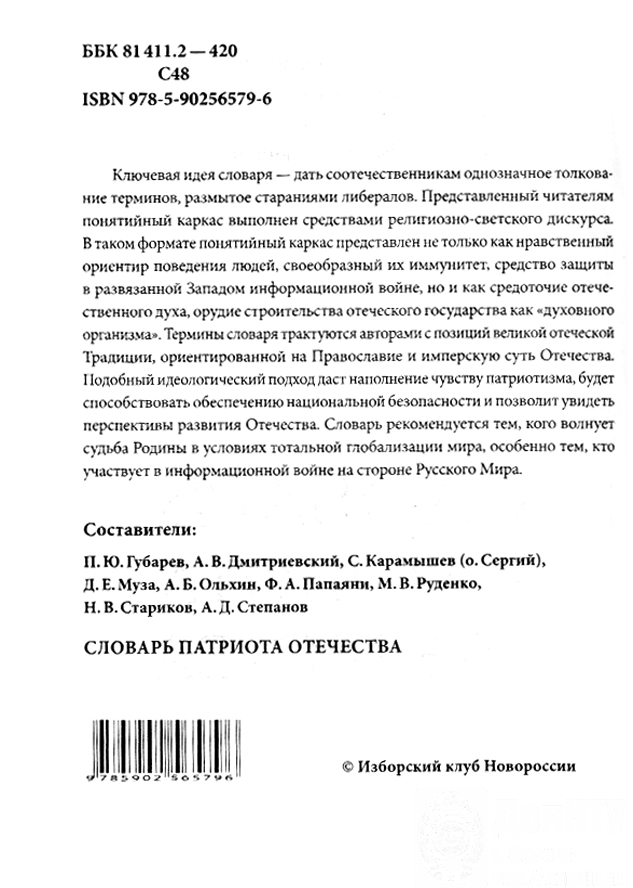 «Словарь патриота Отечества»