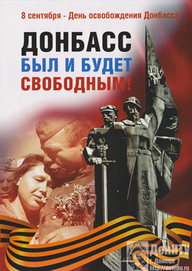 День Донбасса