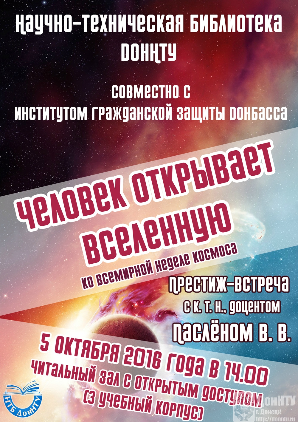 Человек открывает Вселенную. Ко Всемирной неделе космоса