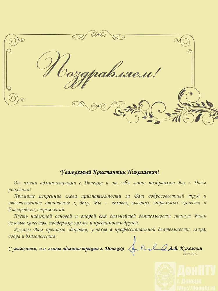 Поздравление ректора с Днем рождения от и. о. главы администрации г. Донецка