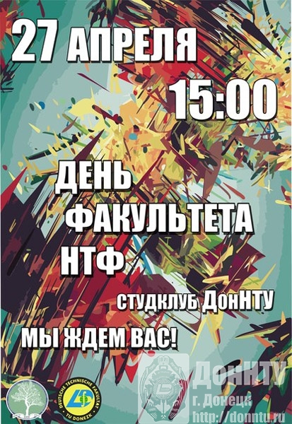 День факультета НТФ