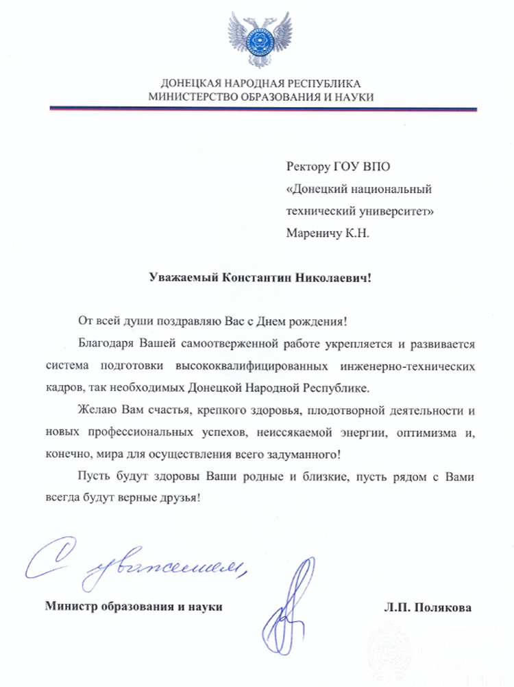 Поздравление ректора с Днем рождения от Министра образования и науки ДНР