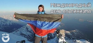 Международный день альпинизма