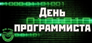 Поздравляем с Днем программиста!