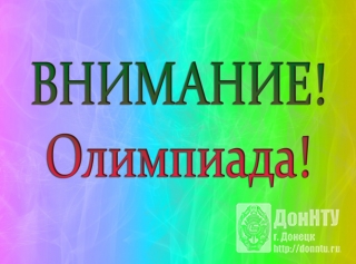 Внимание! Олимпиада!