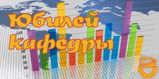 Приглашаем на юбилей