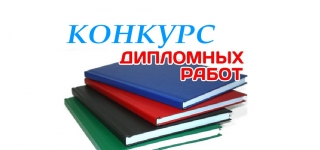 Конкурс студенческих дипломных работ
