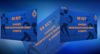 80-летие кафедры физического воспитания и спорта