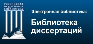 База электронных диссертаций Российской государственной библиотеки