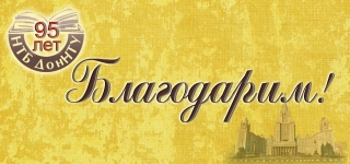 Благодарим!