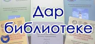 Дар библиотеке