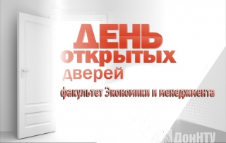 День открытых дверей на факультете экономики и менеджмента