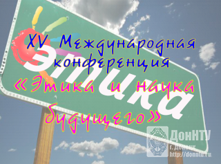 XV Международная конференция «Этика и наука будущего»