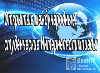 Открытые международные студенческие Интернет-олимпиады