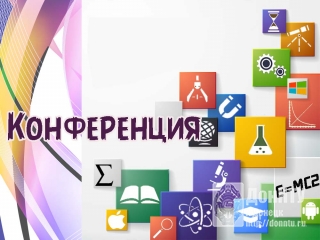 Ежегодная конференция «Ломоносовские чтения. История и современность физики»