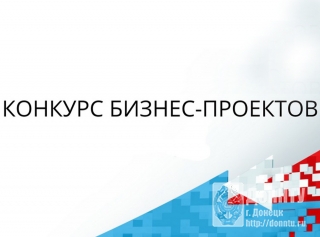 Первый студенческий конкурс бизнес-проектов