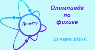 Приглашаем принять участие в олимпиаде по физике