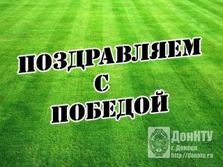 Поздравляем!