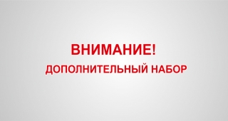 Внимание! Дополнительный набор