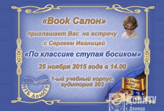 Творческая встреча с Сергеем Иваницей – «По классике ступая босиком»