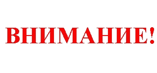 Внимание абитуриентам