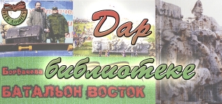 Дар библиотеке