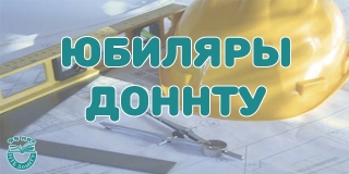 Юбиляры ДонНТУ 2016 года