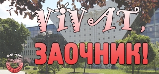 «Vivat, заочник!»