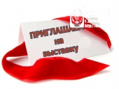 Приглашаем на выставку!