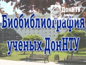 Библиография ученых ДонНТУ