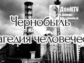 «Чернобыль – трагедия человечества»
