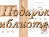Дар библиотеке