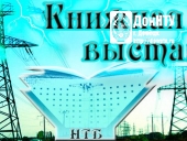 Книжная выставка «Энергетика на благо каждого»