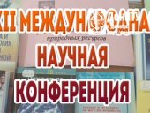 ХII Международная научная конференция