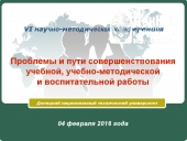Конференция «Проблемы и пути совершенствования учебной, учебно-методической и воспитательной работы»