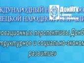 Международный научный форум Донецкой Народной Республики