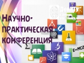 Научно-практическая конференция