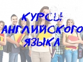 Курсы английского языка