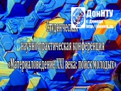 «Материаловедение XXI века: поиск молодых»
