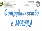 Сотрудничество с Академией МНЭПУ г. Москва