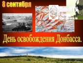 Освобождения Донбасса