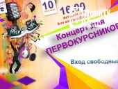 концерт для первокурсников