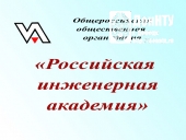 Российская инженерная академия