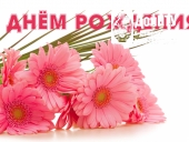 С днем рождения!