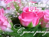С днем рождения!