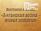Выставка «Афганская война – живая история»
